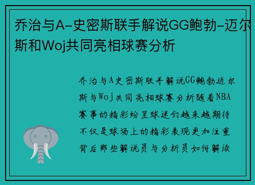 乔治与A-史密斯联手解说GG鲍勃-迈尔斯和Woj共同亮相球赛分析
