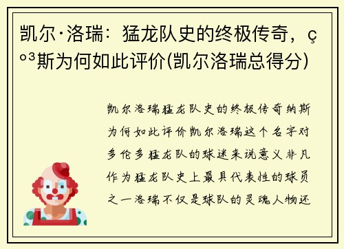 凯尔·洛瑞：猛龙队史的终极传奇，纳斯为何如此评价(凯尔洛瑞总得分)