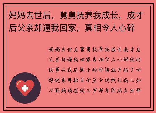 妈妈去世后，舅舅抚养我成长，成才后父亲却逼我回家，真相令人心碎