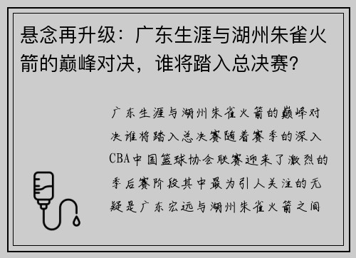 悬念再升级：广东生涯与湖州朱雀火箭的巅峰对决，谁将踏入总决赛？