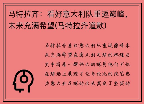马特拉齐：看好意大利队重返巅峰，未来充满希望(马特拉齐道歉)