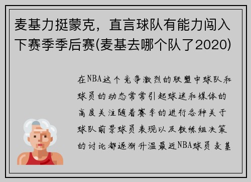 麦基力挺蒙克，直言球队有能力闯入下赛季季后赛(麦基去哪个队了2020)