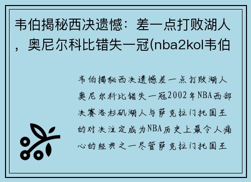 韦伯揭秘西决遗憾：差一点打败湖人，奥尼尔科比错失一冠(nba2kol韦伯和奥尼尔谁好)