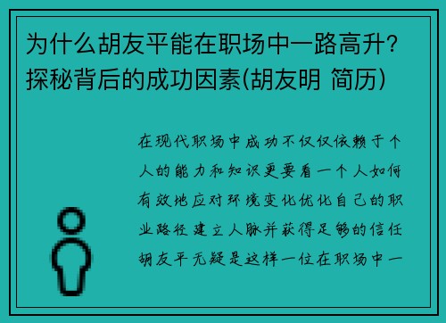 为什么胡友平能在职场中一路高升？探秘背后的成功因素(胡友明 简历)