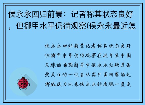 侯永永回归前景：记者称其状态良好，但挪甲水平仍待观察(侯永永最近怎么不上场了)