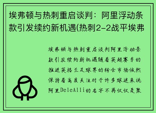埃弗顿与热刺重启谈判：阿里浮动条款引发续约新机遇(热刺2-2战平埃弗顿)