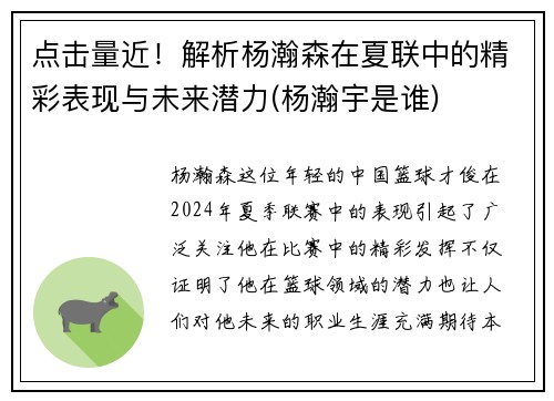 点击量近！解析杨瀚森在夏联中的精彩表现与未来潜力(杨瀚宇是谁)