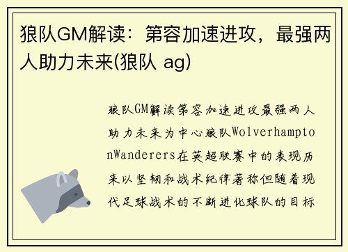 狼队GM解读：第容加速进攻，最强两人助力未来(狼队 ag)