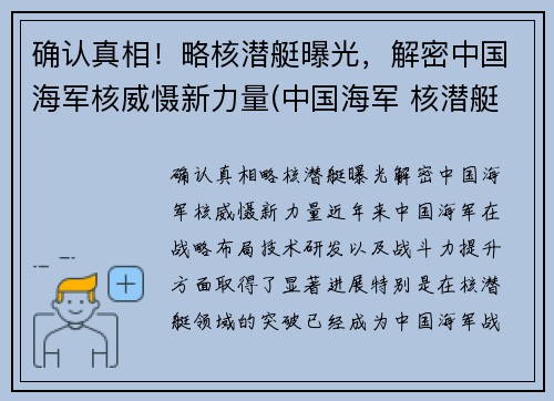 确认真相！略核潜艇曝光，解密中国海军核威慑新力量(中国海军 核潜艇)