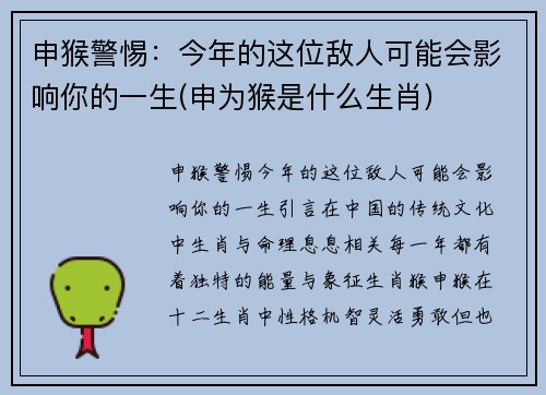 申猴警惕：今年的这位敌人可能会影响你的一生(申为猴是什么生肖)