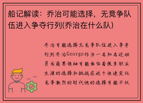 船记解读：乔治可能选择，无竞争队伍进入争夺行列(乔治在什么队)