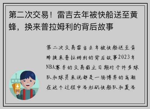 第二次交易！雷吉去年被快船送至黄蜂，换来普拉姆利的背后故事