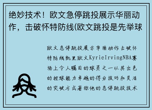 绝妙技术！欧文急停跳投展示华丽动作，击破怀特防线(欧文跳投是先举球还是先起跳)