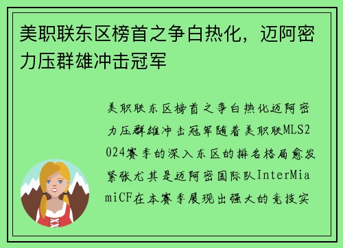 美职联东区榜首之争白热化，迈阿密力压群雄冲击冠军
