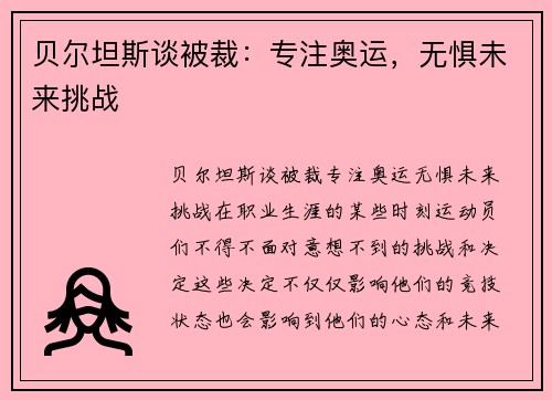 贝尔坦斯谈被裁：专注奥运，无惧未来挑战