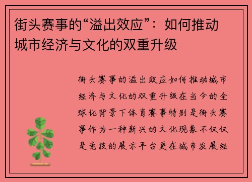 街头赛事的“溢出效应”：如何推动城市经济与文化的双重升级