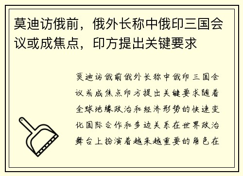 莫迪访俄前，俄外长称中俄印三国会议或成焦点，印方提出关键要求