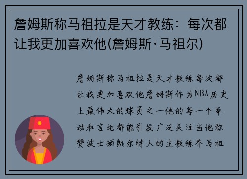 詹姆斯称马祖拉是天才教练：每次都让我更加喜欢他(詹姆斯·马祖尔)