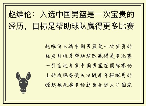赵维伦：入选中国男篮是一次宝贵的经历，目标是帮助球队赢得更多比赛