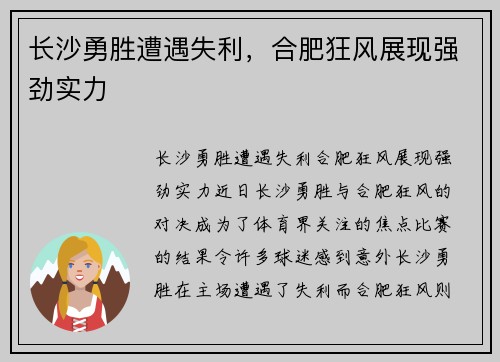长沙勇胜遭遇失利，合肥狂风展现强劲实力