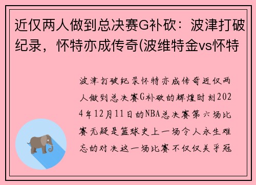 近仅两人做到总决赛G补砍：波津打破纪录，怀特亦成传奇(波维特金vs怀特)