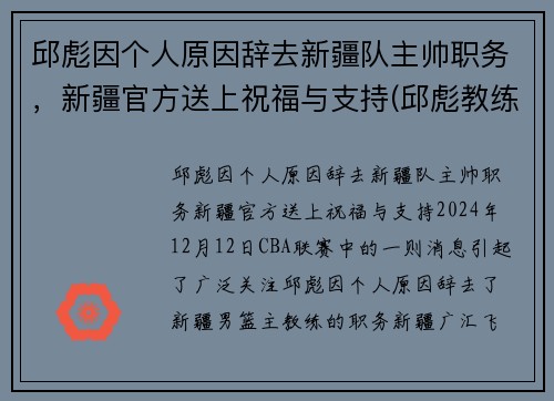 邱彪因个人原因辞去新疆队主帅职务，新疆官方送上祝福与支持(邱彪教练简历)