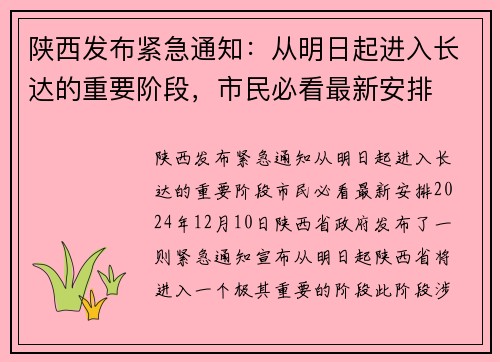 陕西发布紧急通知：从明日起进入长达的重要阶段，市民必看最新安排