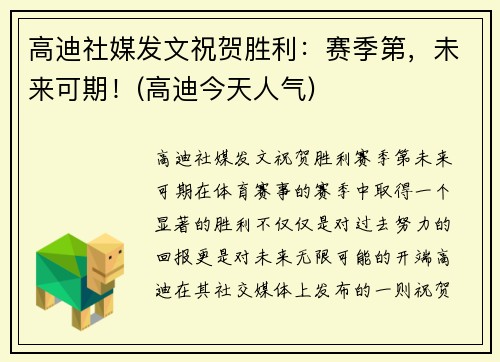 高迪社媒发文祝贺胜利：赛季第，未来可期！(高迪今天人气)