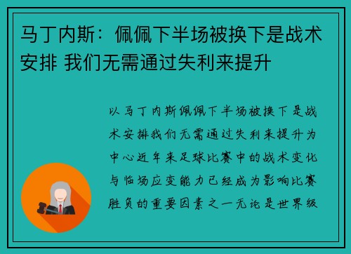 马丁内斯：佩佩下半场被换下是战术安排 我们无需通过失利来提升