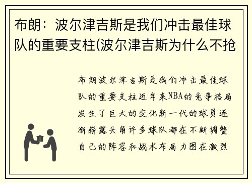 布朗：波尔津吉斯是我们冲击最佳球队的重要支柱(波尔津吉斯为什么不抢篮板)
