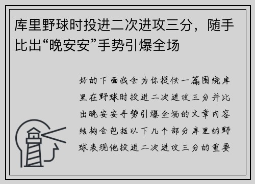 库里野球时投进二次进攻三分，随手比出“晚安安”手势引爆全场