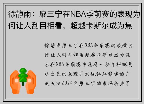 徐静雨：廖三宁在NBA季前赛的表现为何让人刮目相看，超越卡斯尔成为焦点