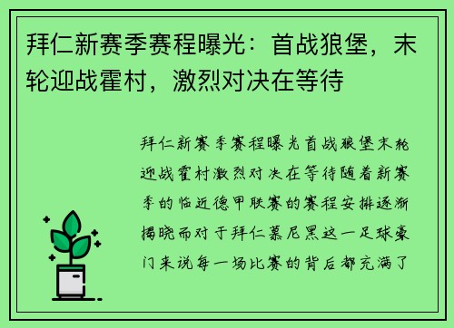 拜仁新赛季赛程曝光：首战狼堡，末轮迎战霍村，激烈对决在等待