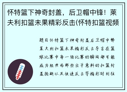 怀特篮下神奇封盖，后卫帽中锋！莱夫利扣篮未果精彩反击(怀特扣篮视频)