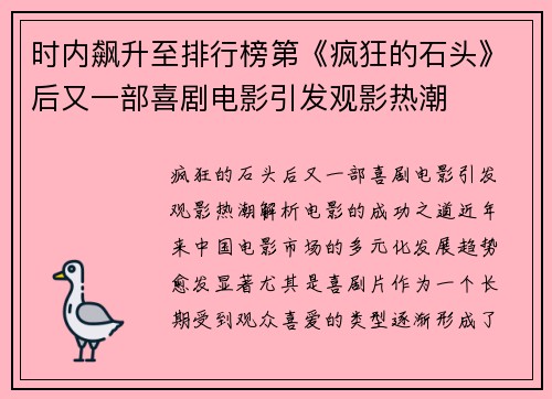 时内飙升至排行榜第《疯狂的石头》后又一部喜剧电影引发观影热潮