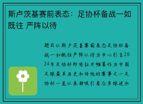 斯卢茨基赛前表态：足协杯备战一如既往 严阵以待