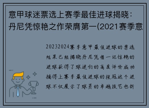 意甲球迷票选上赛季最佳进球揭晓：丹尼凭惊艳之作荣膺第一(2021赛季意甲最佳球员)