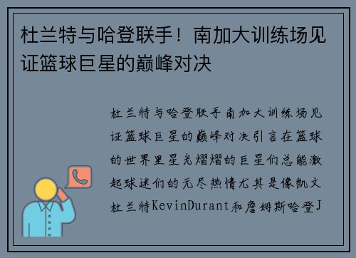 杜兰特与哈登联手！南加大训练场见证篮球巨星的巅峰对决