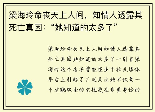梁海玲命丧天上人间，知情人透露其死亡真因：“她知道的太多了”