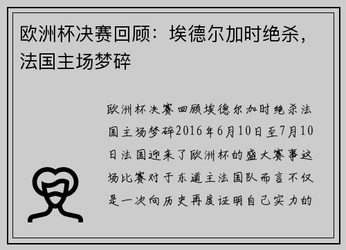 欧洲杯决赛回顾：埃德尔加时绝杀，法国主场梦碎