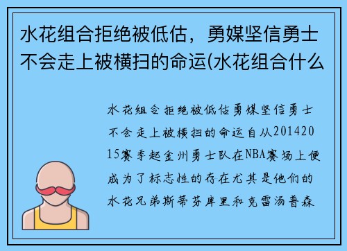 水花组合拒绝被低估，勇媒坚信勇士不会走上被横扫的命运(水花组合什么意思)