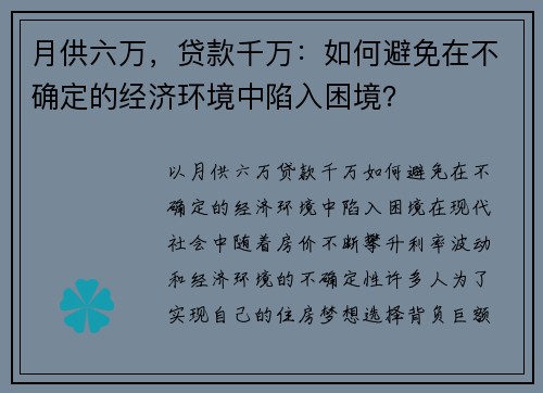 月供六万，贷款千万：如何避免在不确定的经济环境中陷入困境？