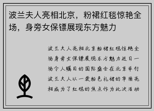 波兰夫人亮相北京，粉裙红毯惊艳全场，身旁女保镖展现东方魅力
