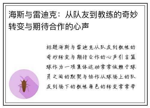 海斯与雷迪克：从队友到教练的奇妙转变与期待合作的心声