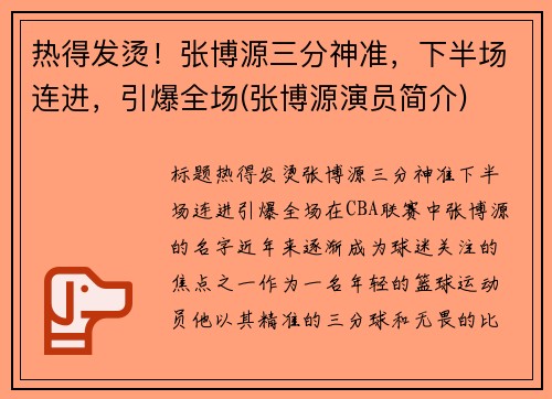 热得发烫！张博源三分神准，下半场连进，引爆全场(张博源演员简介)