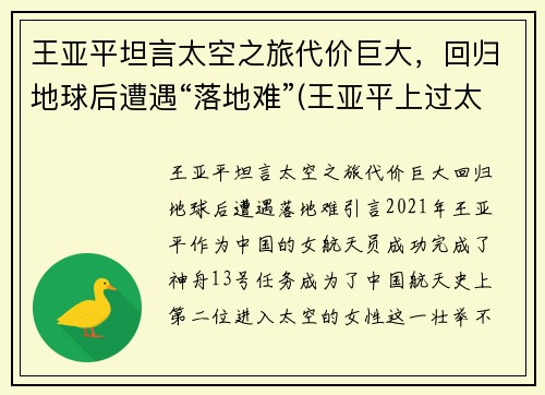 王亚平坦言太空之旅代价巨大，回归地球后遭遇“落地难”(王亚平上过太空)