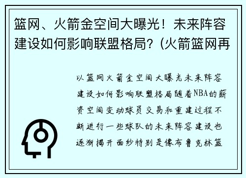 篮网、火箭金空间大曝光！未来阵容建设如何影响联盟格局？(火箭篮网再次交易)