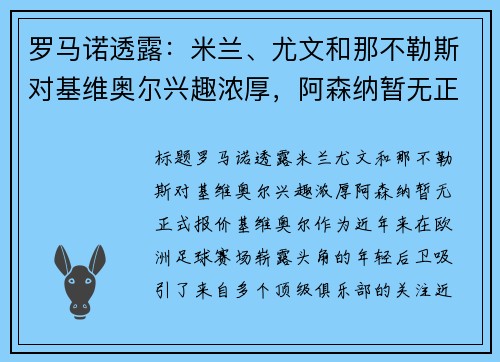 罗马诺透露：米兰、尤文和那不勒斯对基维奥尔兴趣浓厚，阿森纳暂无正式报价