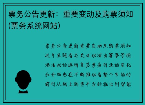 票务公告更新：重要变动及购票须知(票务系统网站)