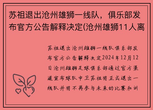 苏祖退出沧州雄狮一线队，俱乐部发布官方公告解释决定(沧州雄狮11人离队)